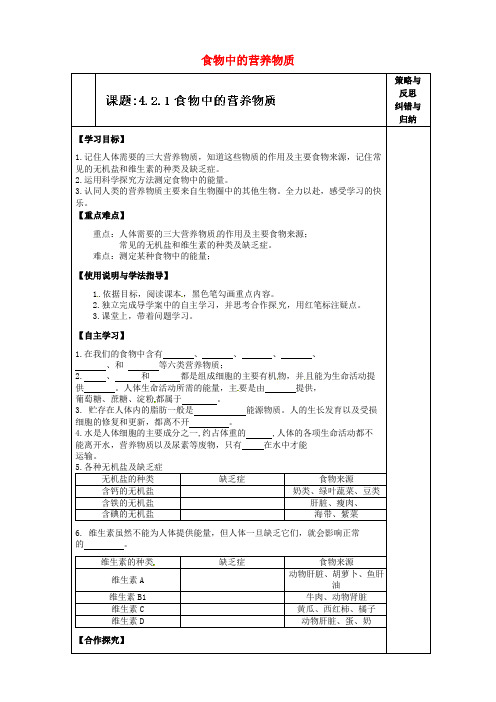 七年级生物下册4.2.1食物中的营养物质导学案新人教版(3)