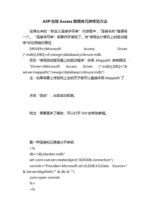 ASP连接Access数据库几种常见方法