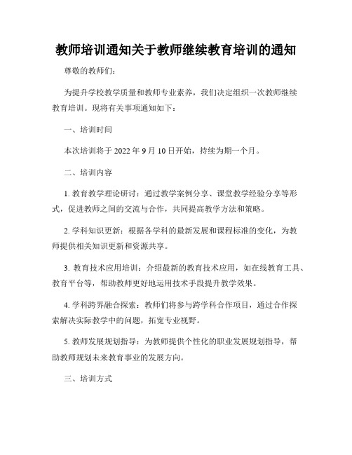 教师培训通知关于教师继续教育培训的通知