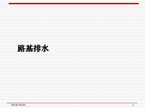 路基排水路基施工技术(ppt 47页)