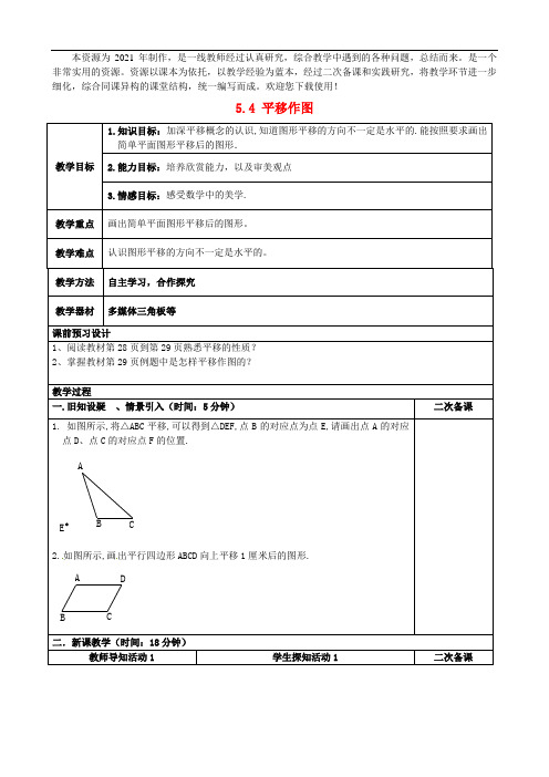 精品教学设计《平移作图》省优精品教案