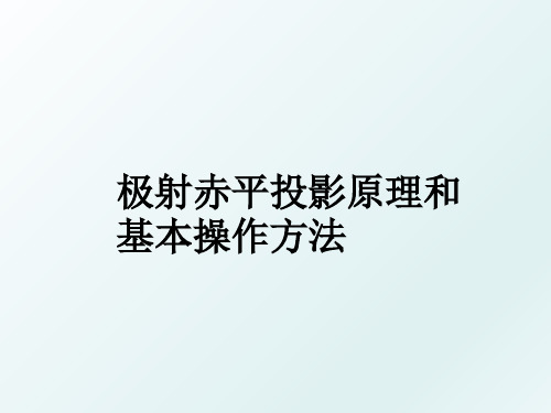 极射赤平投影原理和基本操作方法