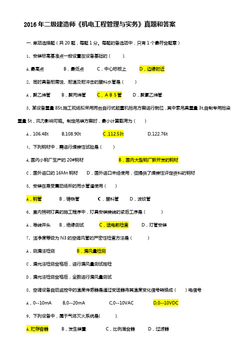 2016年二级建造师《机电工程管理与实务》真题和答案