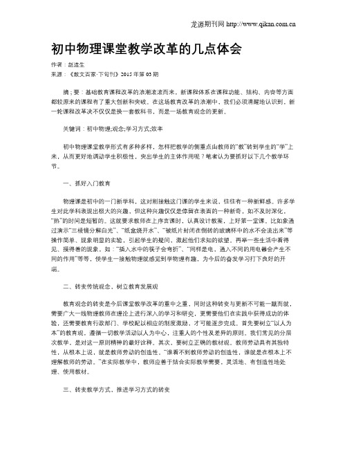 初中物理课堂教学改革的几点体会