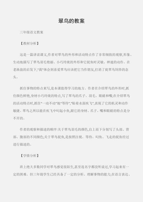 (三年级语文教案)翠鸟的教案