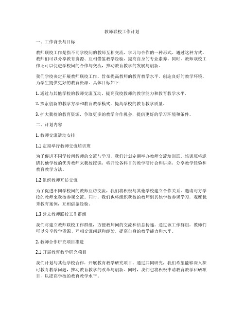 教师联校工作计划