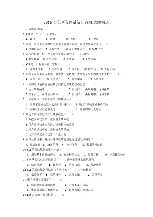 管理信息系统期末复习试题-2016定稿(期末复习)