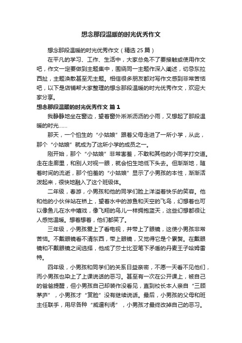 想念那段温暖的时光优秀作文