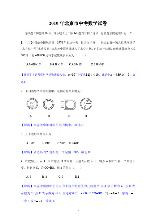 2019年北京市中考数学试题(Word版,解析版)