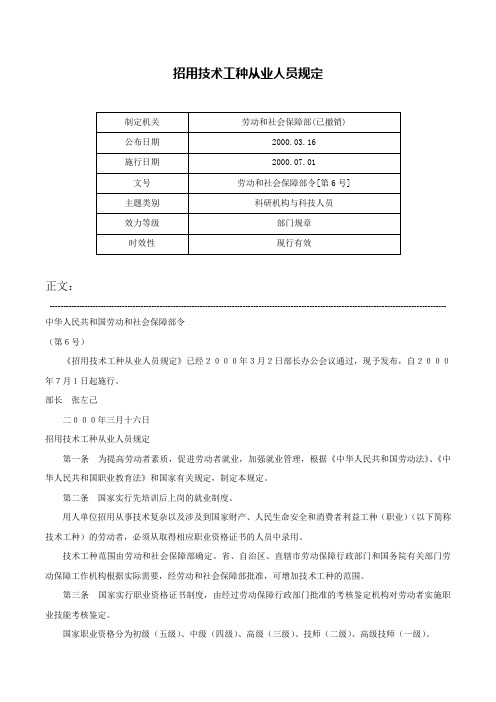 招用技术工种从业人员规定-劳动和社会保障部令[第6号]