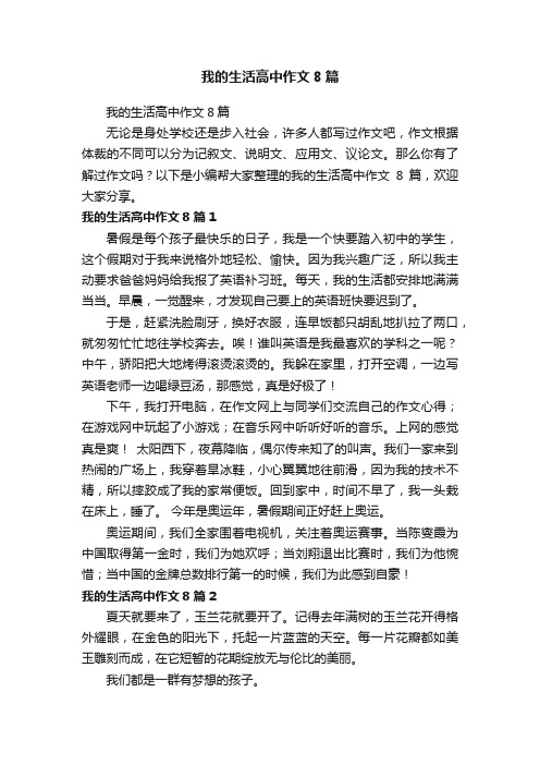 我的生活高中作文8篇