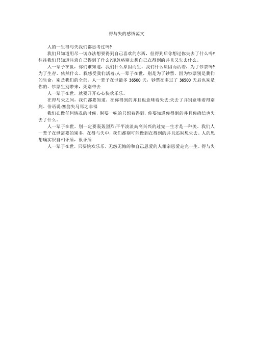 得与失的感悟范文