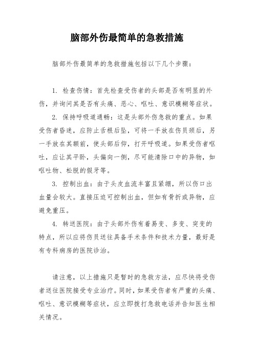 脑部外伤最简单的急救措施