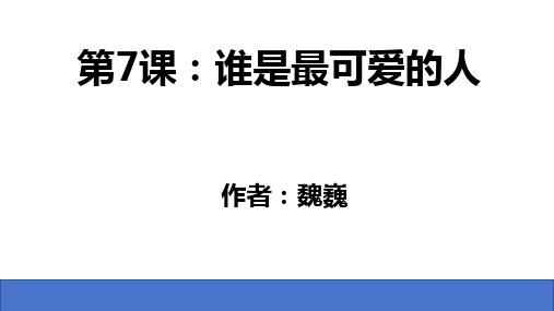 第7课《谁是最可爱的人》课件(共28张PPT) 统编版语文七年级下册