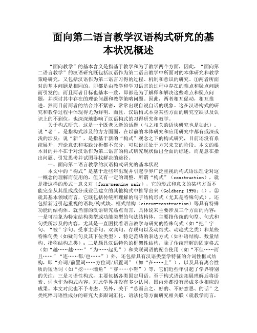 面向第二语言教学汉语构式研究的基本状况概述