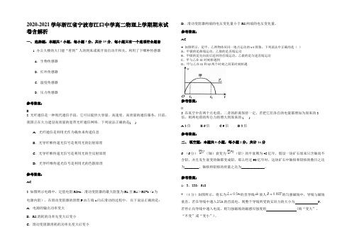 2020-2021学年浙江省宁波市江口中学高二物理上学期期末试卷带解析