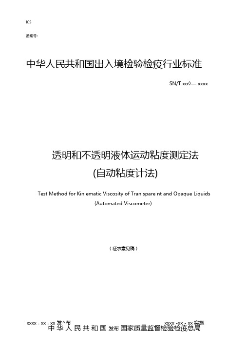 透明和不透明液体运动粘度测定法自动粘度计法