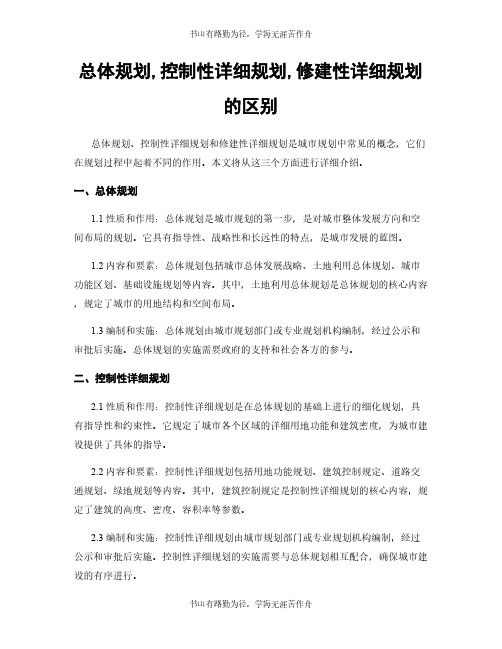 总体规划,控制性详细规划,修建性详细规划的区别