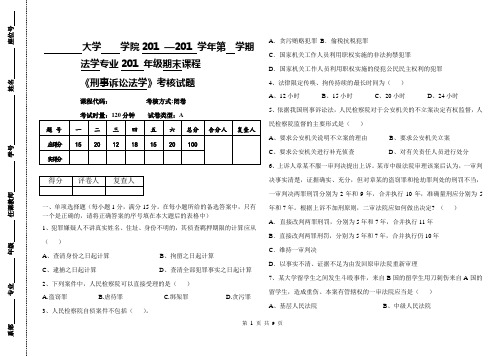 刑事诉讼法学期末模拟试题