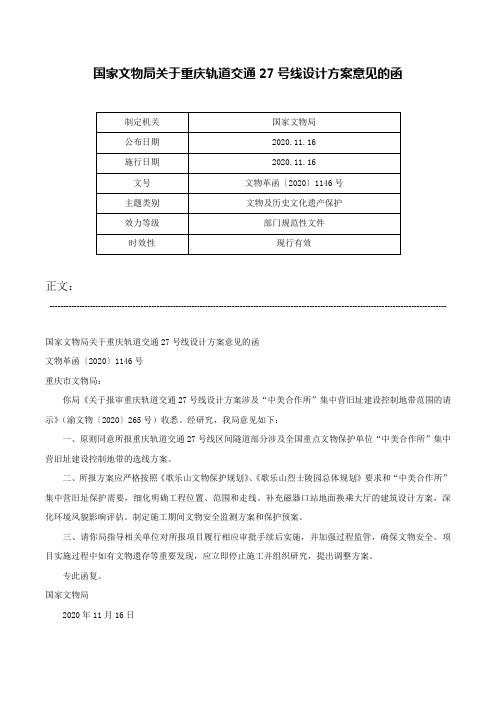 国家文物局关于重庆轨道交通27号线设计方案意见的函-文物革函〔2020〕1146号