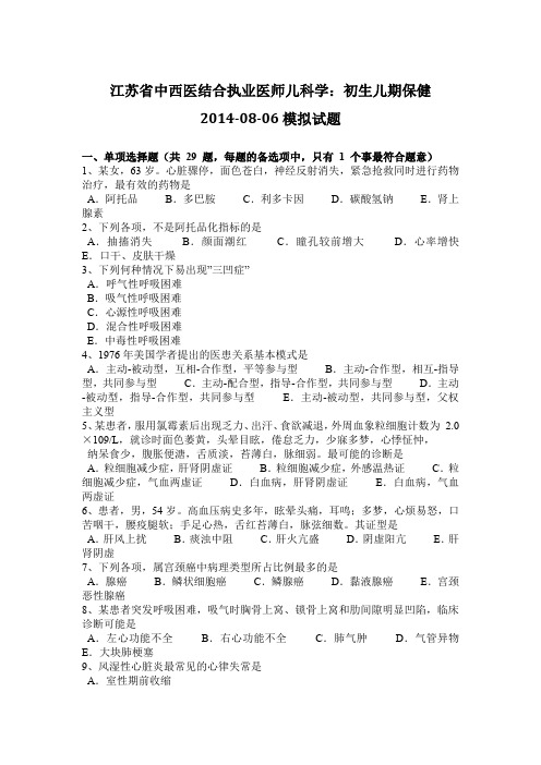 江苏省中西医结合执业医师儿科学：初生儿期保健2014-08-06模拟试题