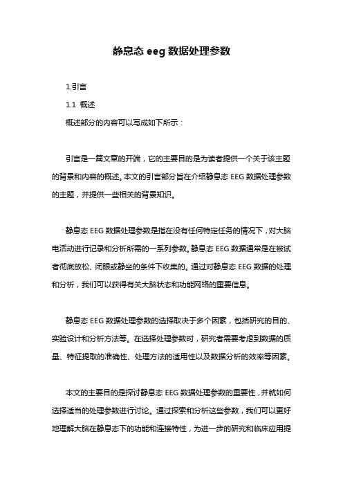 静息态eeg数据处理参数