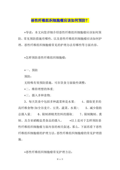 恶性纤维组织细胞瘤应该如何预防？