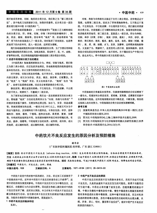 中药饮片不良反应发生的原因分析及预防措施