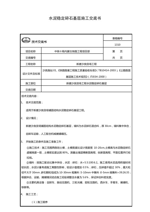 水泥稳定碎石垫层技术交底