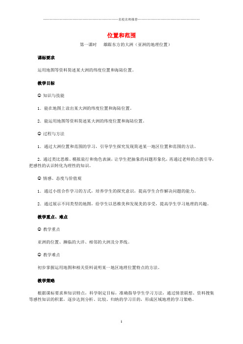 噶米精编江西省中考地理复习第七章认识区域世界第一节认识大洲__亚洲位置和范围教案