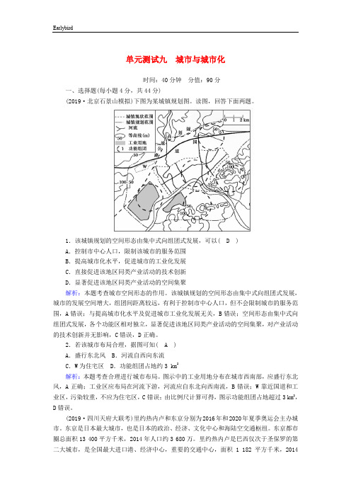 2020版高考地理一轮单元测试(9)城市与城市化(含解析)