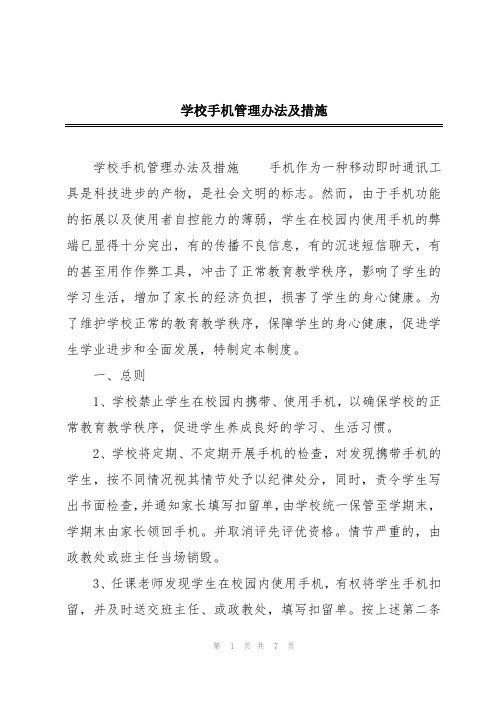 学校手机管理办法及措施