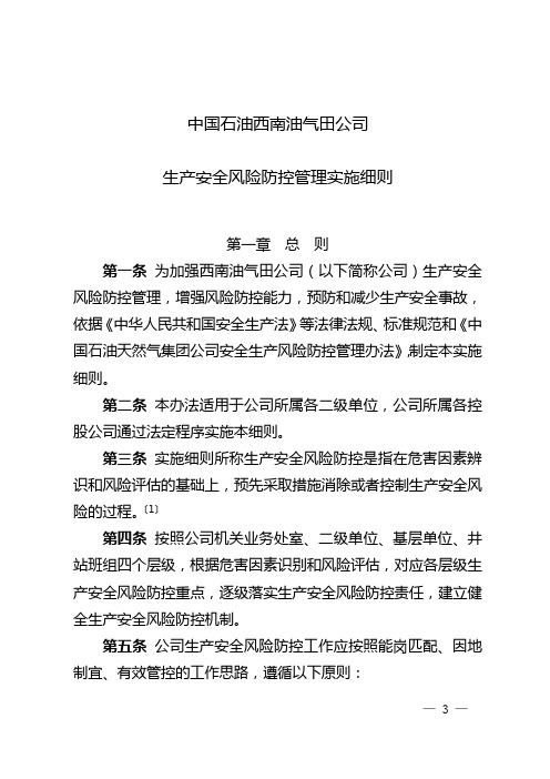 1中国石油西南油气田公司生产安全风险防控管理实施细则