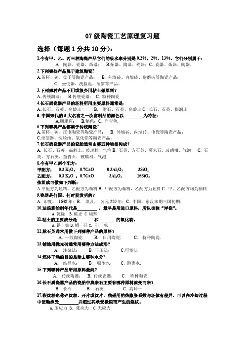 08级陶瓷工艺原理复习题  没答案版