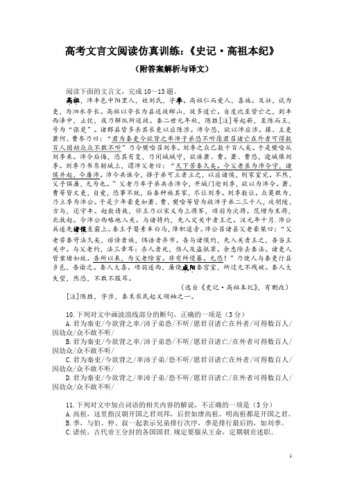 高考文言文阅读仿真训练：《史记-高祖本纪》(附答案解析与译文)