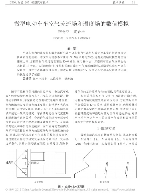 武汉理工-微型电动车车室气流流场和温度场的数值模拟_李秀芬