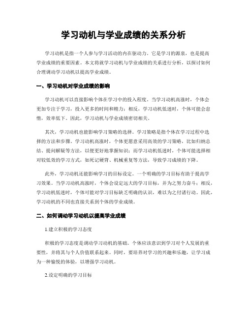 学习动机与学业成绩的关系分析