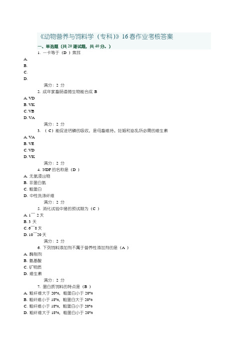 动物营养与饲料学16春作业考核答案