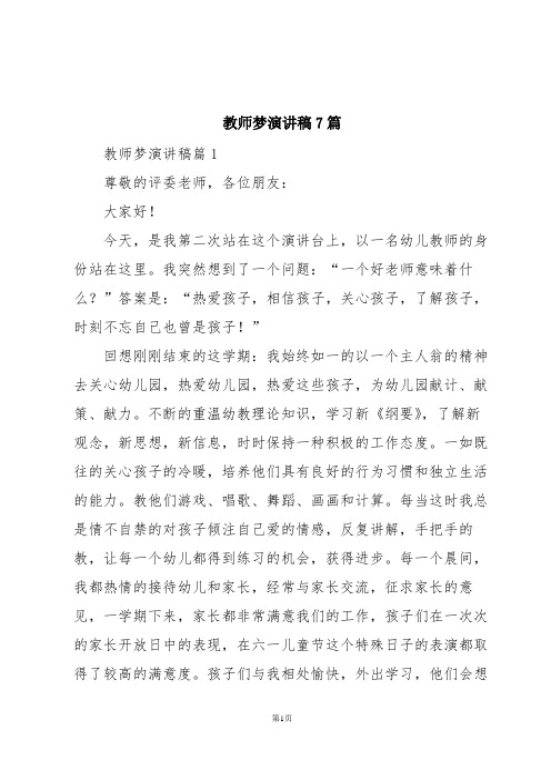 教师梦演讲稿7篇