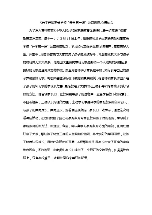 《关于开展家长学校“开学第一课”公益讲座,心得体会