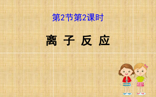 高中化学 离子反应
