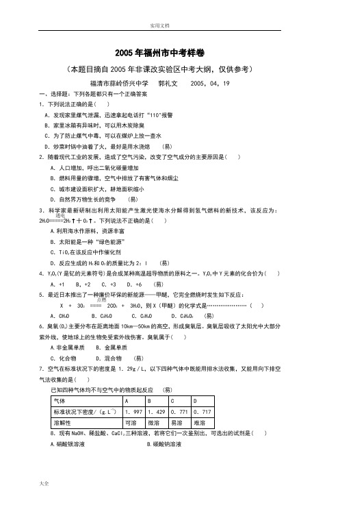 2005年福州市中学考试样卷