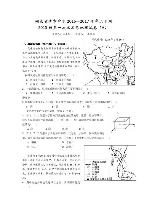 湖北省沙市中学2016-2017学年高二上学期第一次双周练地理试题(A卷)Word版含答案