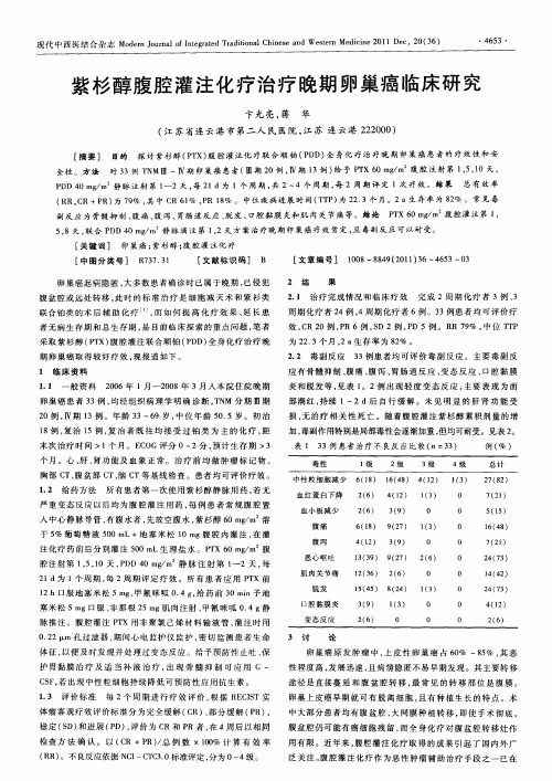 紫杉醇腹腔灌注化疗治疗晚期卵巢癌临床研究