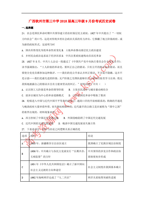 广西钦州市第三中学2018届高三历史9月月考试题