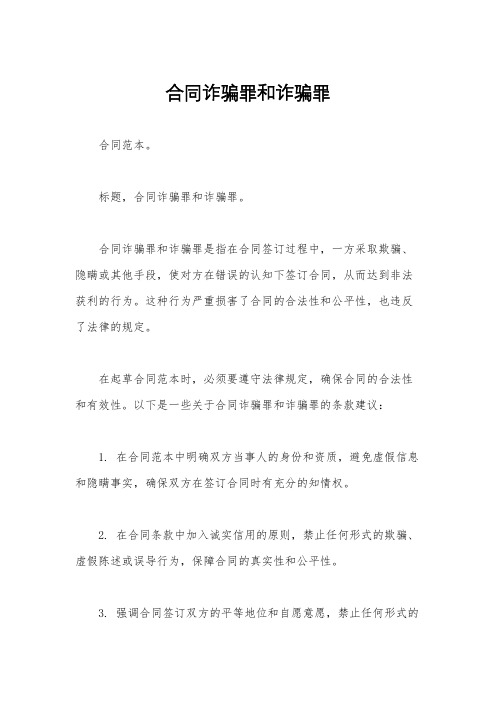 合同诈骗罪和诈骗罪