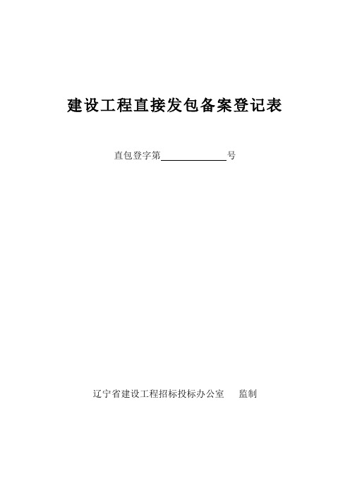 建设工程直接发包备案登记表