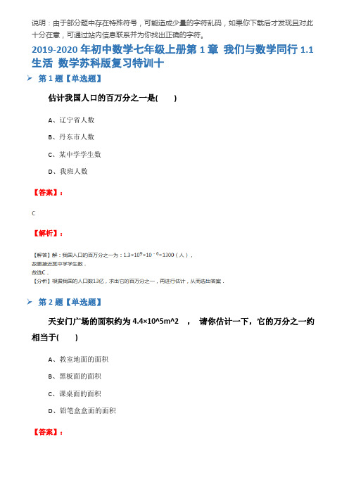 2019-2020年初中数学七年级上册第1章 我们与数学同行1.1 生活 数学苏科版复习特训十