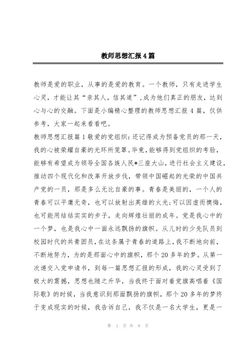 教师思想汇报4篇