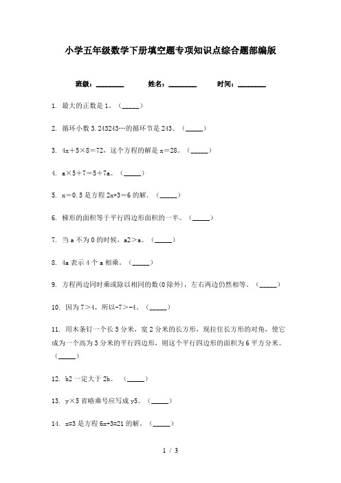 小学五年级数学下册填空题专项知识点综合题部编版